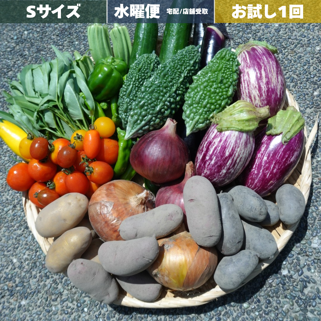 【お試し1回】野菜セット S / 水曜宅配or店舗引取